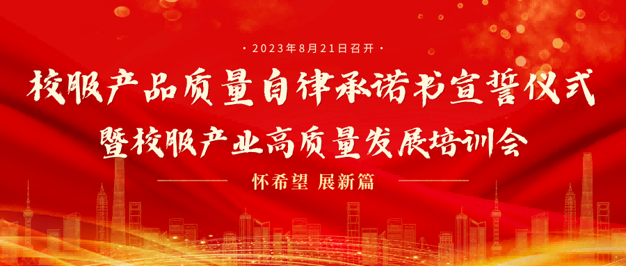 深圳市“校服產品質量自律承諾書宣誓儀式暨校服產業(yè)高質量發(fā)展培訓會”圓滿召開