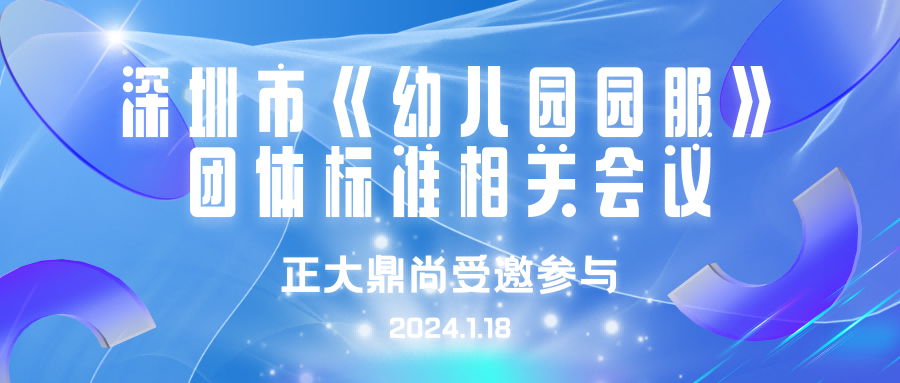 我司受邀參加《幼兒園園服》團體標準宣貫會議